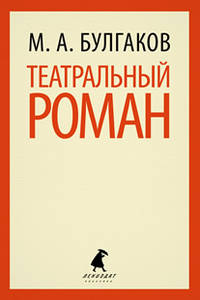 Театральный роман.