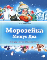 Морозейка Минус Два