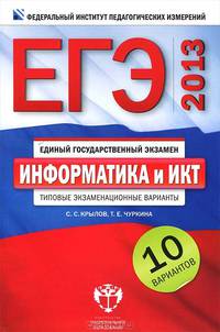 ЕГЭ 2013. Информатика. Типовые экзаменационные варианты. 10 вариантов (малый)