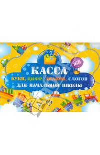 Касса букв, цифр, знаков, слогов для начальной школы (набор из 12 карточек)
