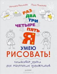 Раз, два, три, четыре, пять — я умею рисовать! Пошаговые уроки для маленьких художников. 5+