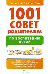 1001 совет родителям по воспитанию детей.