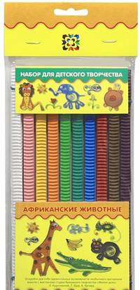 Африканские животные. набор для детского творчества. маленькие