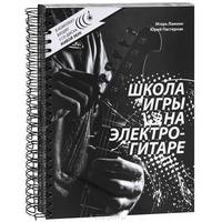 Школа игры на электрогитаре. Самоучитель (+ 3 CD)