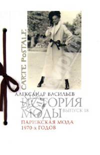 История моды. Выпуск 18. Парижская мода 1970-х годов