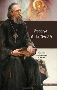 Беседы о главном. Советы, помогающие в жизни