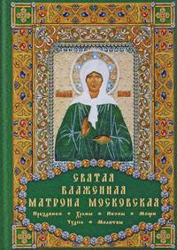 Святая блаженная Матрона Московская