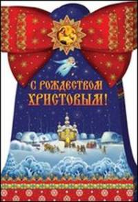 С Рождеством Христовым! (брошюра)