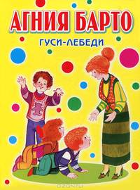 Гуси-лебеди. Стихи