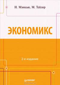 Экономикс. 2-е изд. Мэнкью Н., Тейлор М.