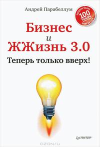 Бизнес и ЖЖизнь 3.0. Теперь только вверх!