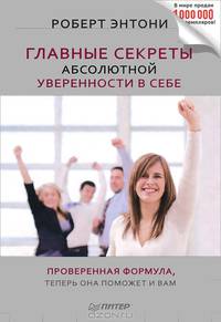 Главные секреты абсолютной уверенности в себе