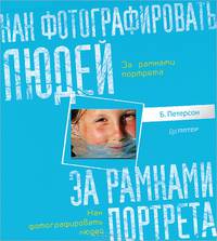 Как фотографировать людей. За рамками портрета