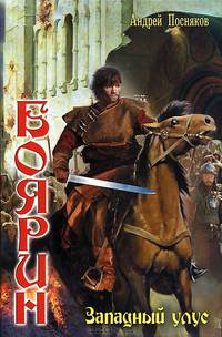 Цикл "Боярин" (комплект из 3 книг)