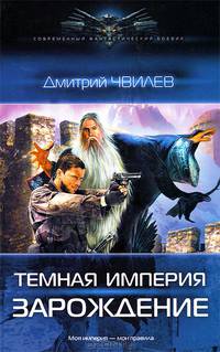 Темная Империя. Зарождение