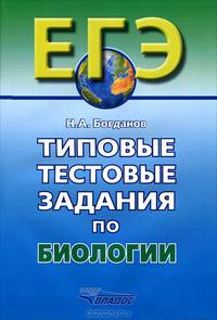 Типовые тестовые задания по биологии