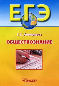 ЕГЭ. Обществознание