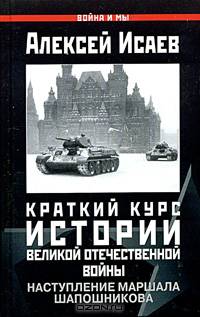 Краткий курс истории Великой Отечественной войны. Наступление маршала Шапошникова