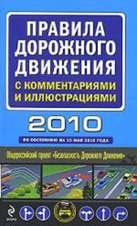 Правила дорожного движения с комментариями и иллюстрациями 2010