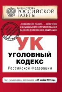Уголовный кодекс Российской Федерации. Текст с изменениями и дополнениями на 25 ноября 2011 года