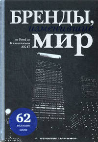 Бренды, изменившие мир. 62 великие идеи