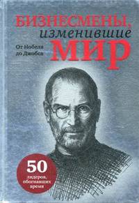 Бизнесмены, изменившие мир. 50 лидеров, обогнавших время