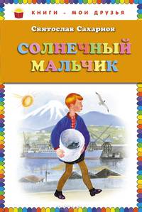 Солнечный мальчик