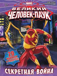 Великий Человек-Паук. Секретная война. Книга игр и развлечений
