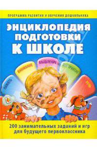 Энциклопедия подготовки к школе (нов оф)