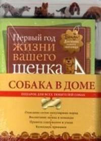 Собака в доме. В 2 книгах. Первый год жизни вашего щенка. Собака по душе