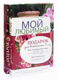 Подарок для влюбленных в сад. Комплект: Розы. История одной любви + Мой любимый сад