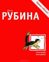 Не оставляй меня одного