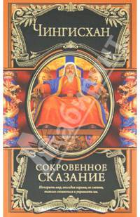 Сокровенное сказание (эксклюзивное подарочное издание)