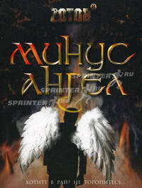 Минус ангел