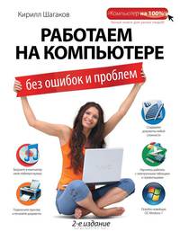 Работаем на компьютере без ошибок и проблем. 2-е издание