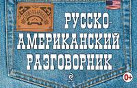 Русско-американский разговорник