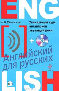 Уникальный курс английской звучащей речи (+ CD-ROM)
