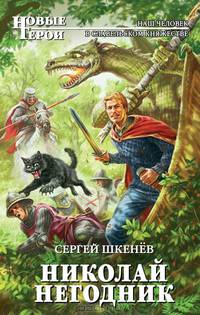 Николай Негодник