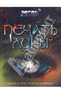 Печать Луны