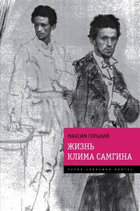 Жизнь Клима Самгина. "Прощальный" роман писателя в одном томе