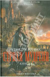 Страхи мудреца. Книга 1
