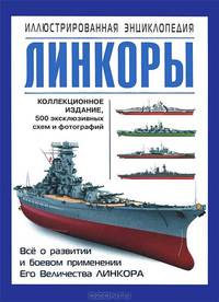 Век линкоров. Иллюстрированная энциклопедия