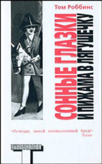 Сонные глазки и пижама в лягушечку: Роман / Пер. с англ. Красникова Н.