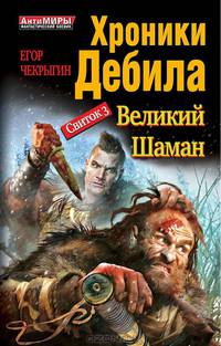 Хроники Дебила. Свиток 3. Великий Шаман