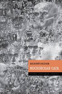 Московская сага