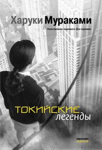 Токийские легенды.