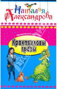 Крокодиловы грезы: Роман