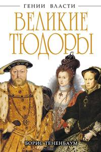 Великие Тюдоры. "Золотой век" (подарочное издание)
