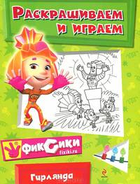 Гирлянда. Раскрашиваем и играем