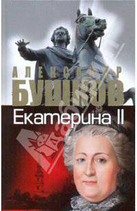 Екатерина II: алмазная Золушка